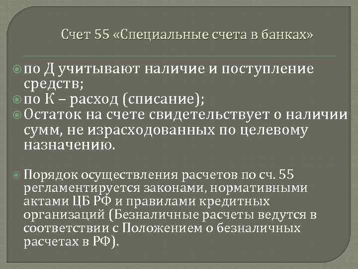 Счет 55 «Специальные счета в банках» по Д учитывают наличие и поступление средств; по