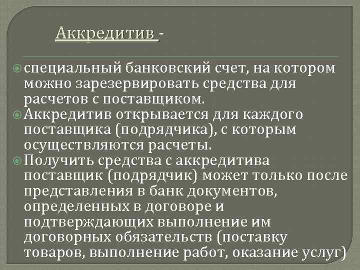 Аккредитив специальный банковский счет, на котором можно зарезервировать средства для расчетов с поставщиком. Аккредитив