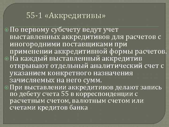 55 1 «Аккредитивы» По первому субсчету ведут учет выставленных аккредитивов для расчетов с иногородними