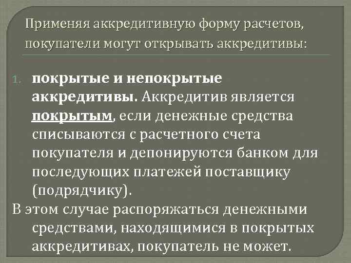 Применяя аккредитивную форму расчетов, покупатели могут открывать аккредитивы: покрытые и непокрытые аккредитивы. Аккредитив является