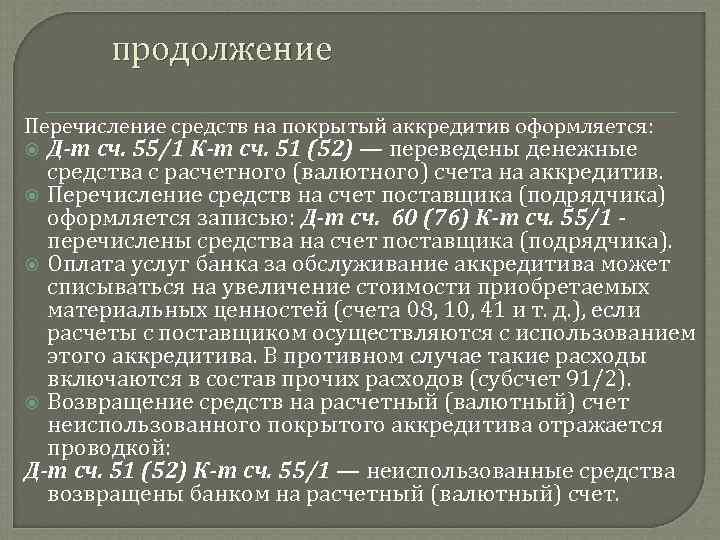 продолжение Перечисление средств на покрытый аккредитив оформляется: Д-т сч. 55/1 К-т сч. 51 (52)