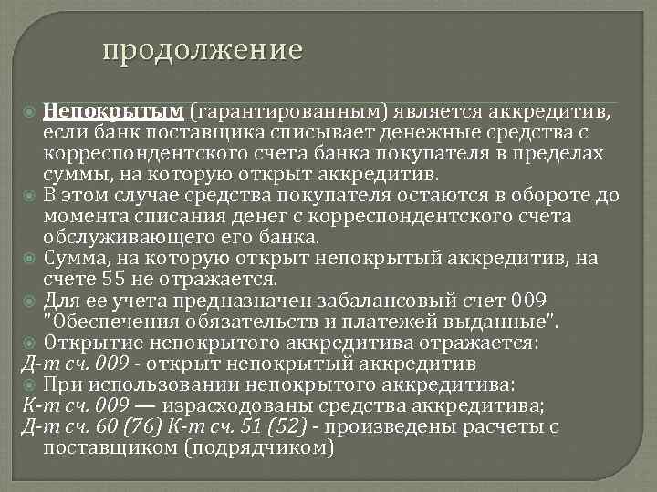 продолжение Непокрытым (гарантированным) является аккредитив, если банк поставщика списывает денежные средства с корреспондентского счета