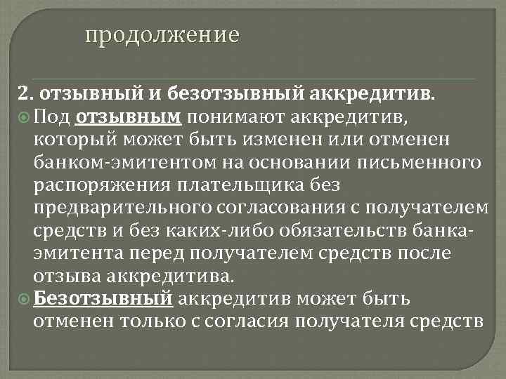 продолжение 2. отзывный и безотзывный аккредитив. Под отзывным понимают аккредитив, который может быть изменен