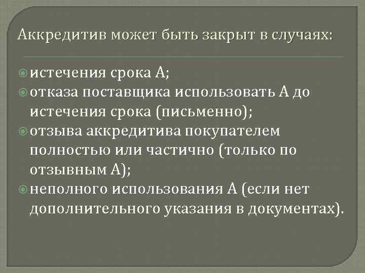 Аккредитив может быть закрыт в случаях: истечения срока А; отказа поставщика использовать А до