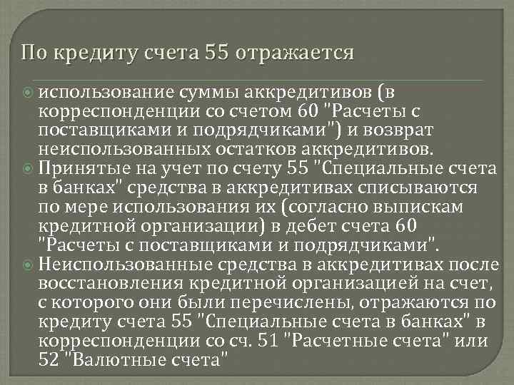 По кредиту счета 55 отражается использование суммы аккредитивов (в корреспонденции со счетом 60 