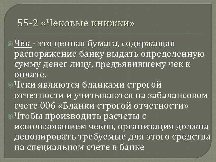 55 2 «Чековые книжки» Чек это ценная бумага, содержащая распоряжение банку выдать определенную сумму