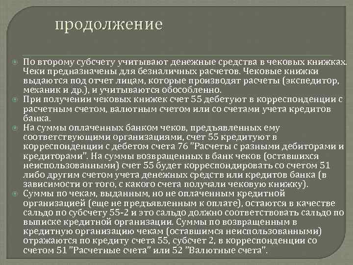 продолжение По второму субсчету учитывают денежные средства в чековых книжках. Чеки предназначены для безналичных