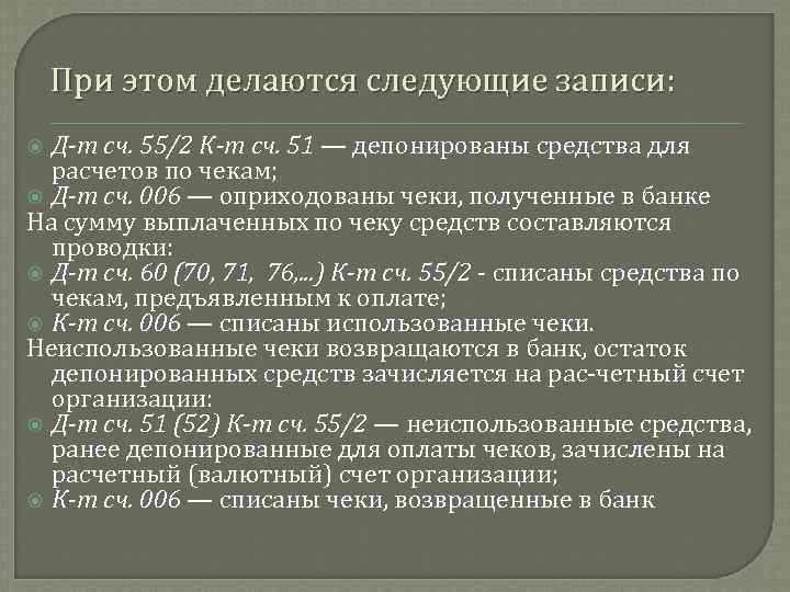 При этом делаются следующие записи: Д-т сч. 55/2 К-т сч. 51 — депонированы средства