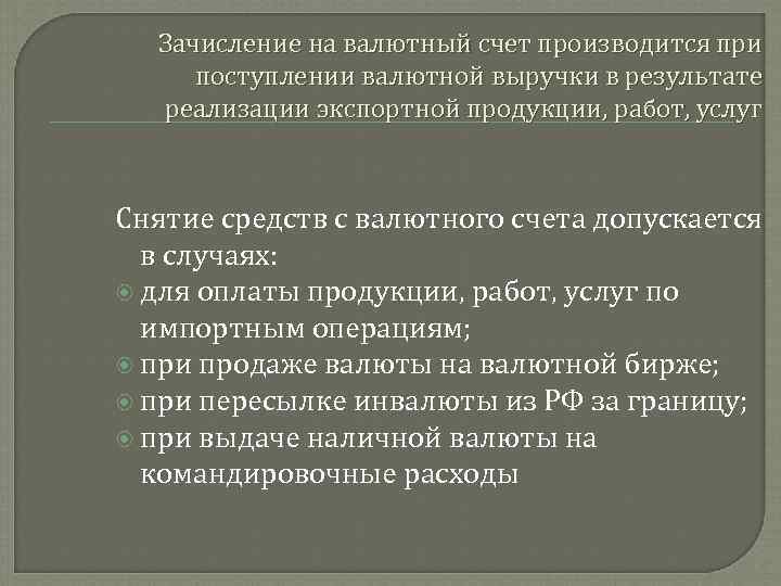 Зачисление на валютный счет производится при поступлении валютной выручки в результате реализации экспортной продукции,