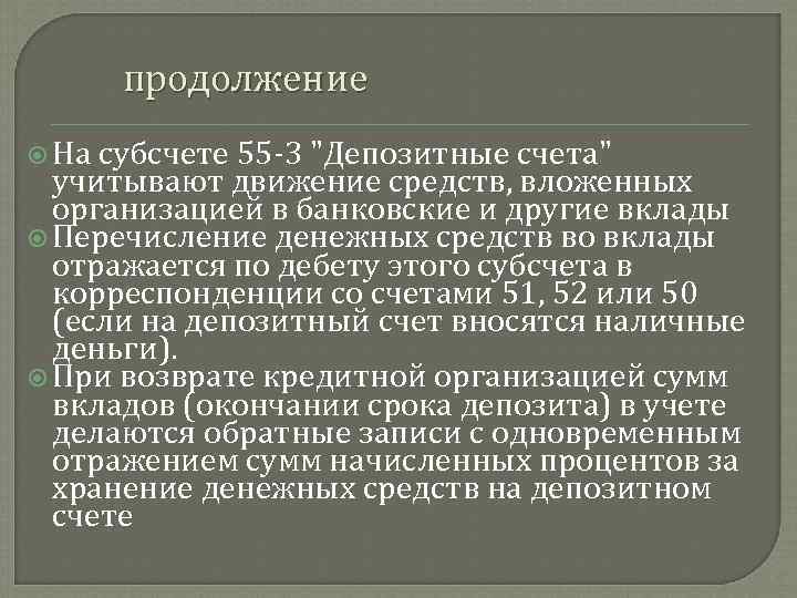 продолжение На субсчете 55 3 