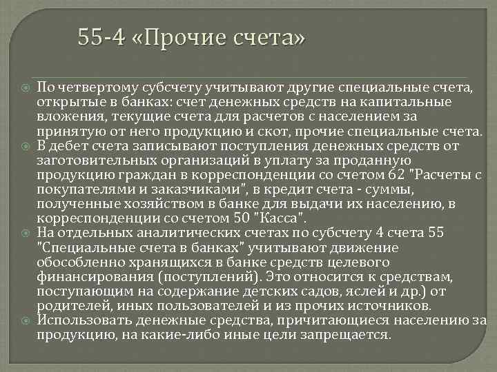 55 4 «Прочие счета» По четвертому субсчету учитывают другие специальные счета, открытые в банках: