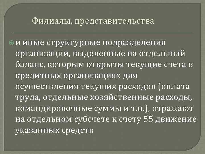 Филиалы, представительства и иные структурные подразделения организации, выделенные на отдельный баланс, которым открыты текущие