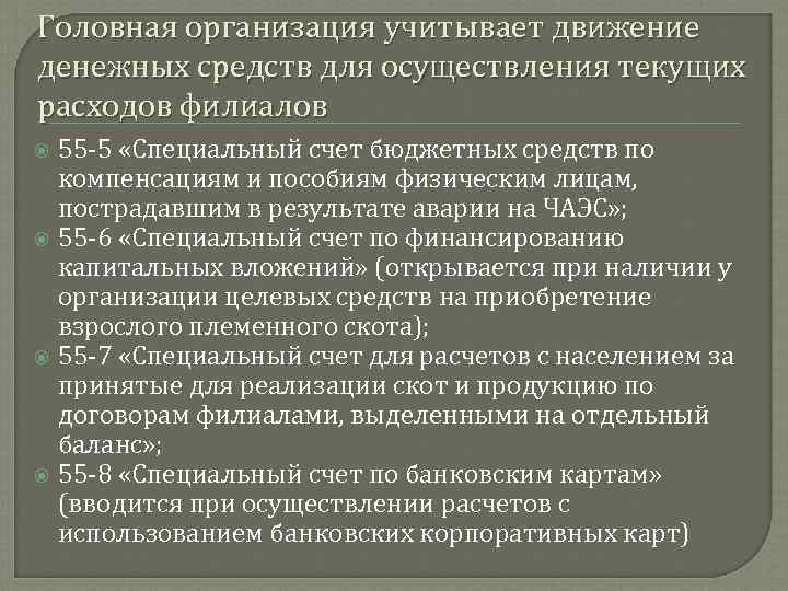 Головная организация учитывает движение денежных средств для осуществления текущих расходов филиалов 55 5 «Специальный