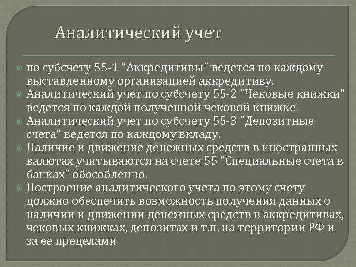 Аналитический учет по субсчету 55 1 