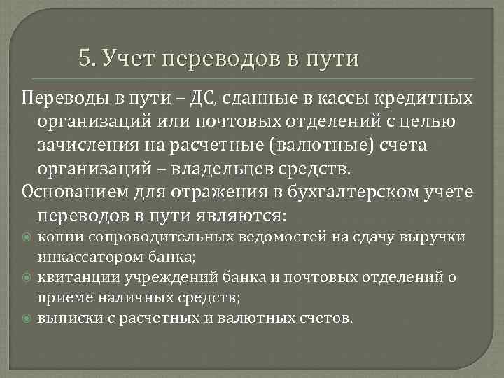 Учет денежных документов и переводов в пути. Учет переводов в пути. Учет денежных средств в пути. Учёт переводов в пути в бухгалтерском учете.