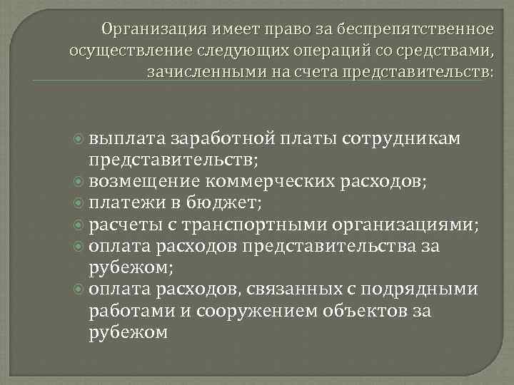 Организация имеет право за беспрепятственное осуществление следующих операций со средствами, зачисленными на счета представительств: