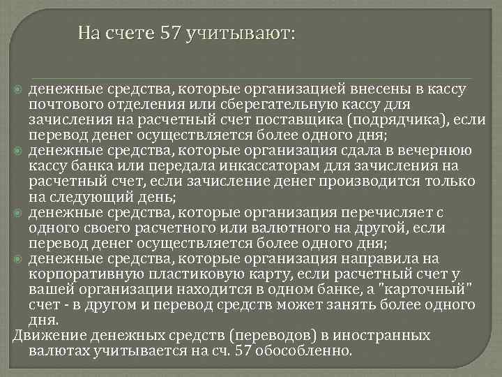 На счете 57 учитывают: денежные средства, которые организацией внесены в кассу почтового отделения или