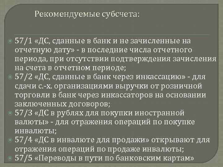 Рекомендуемые субсчета: 57/1 «ДС, сданные в банк и не зачисленные на отчетную дату» в