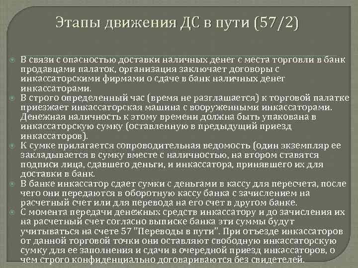 Этапы движения ДС в пути (57/2) В связи с опасностью доставки наличных денег с