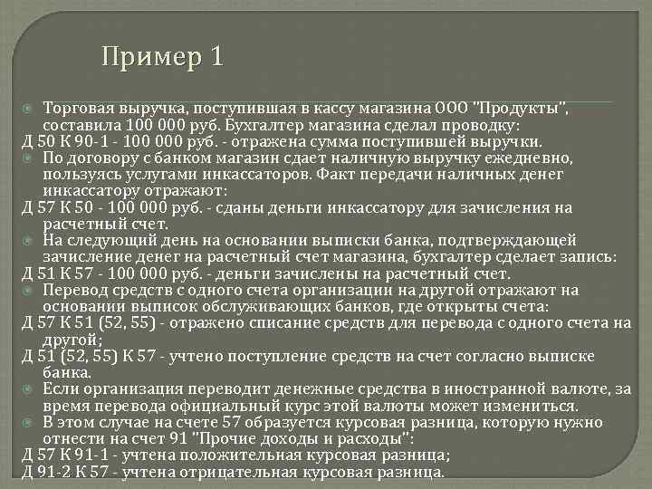 Пример 1 Торговая выручка, поступившая в кассу магазина ООО 