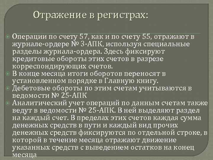 Отражение в регистрах: Операции по счету 57, как и по счету 55, отражают в