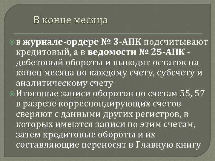 В конце месяца в журнале-ордере № 3 -АПК подсчитывают кредитовый, а в ведомости №