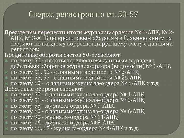 Сверка регистров по сч. 50 57 Прежде чем перенести итоги журналов ордеров № 1