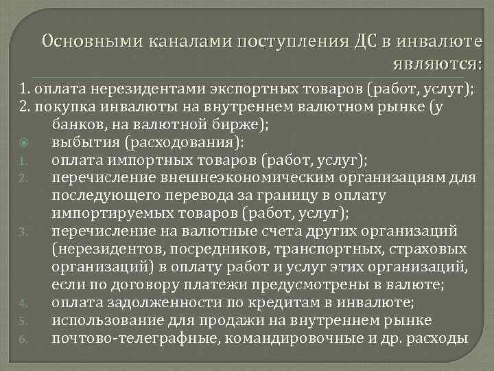 Основными каналами поступления ДС в инвалюте являются: 1. оплата нерезидентами экспортных товаров (работ, услуг);