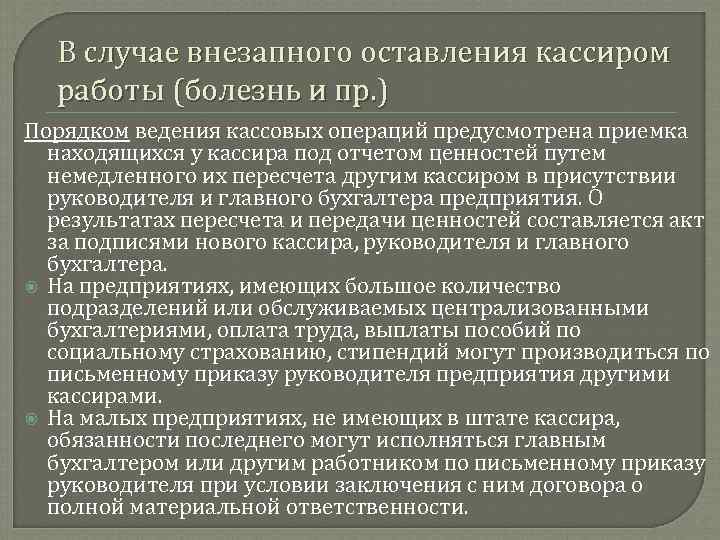 Порядок пр. При проверке кассовых операций фактическому пересчету подвергаются. Как быть в случае внезапной болезни кассира?. Требования к обслуживающему персоналу кассовых операций. Кассир ознакомлен под роспись с порядком ведения кассовых операций.