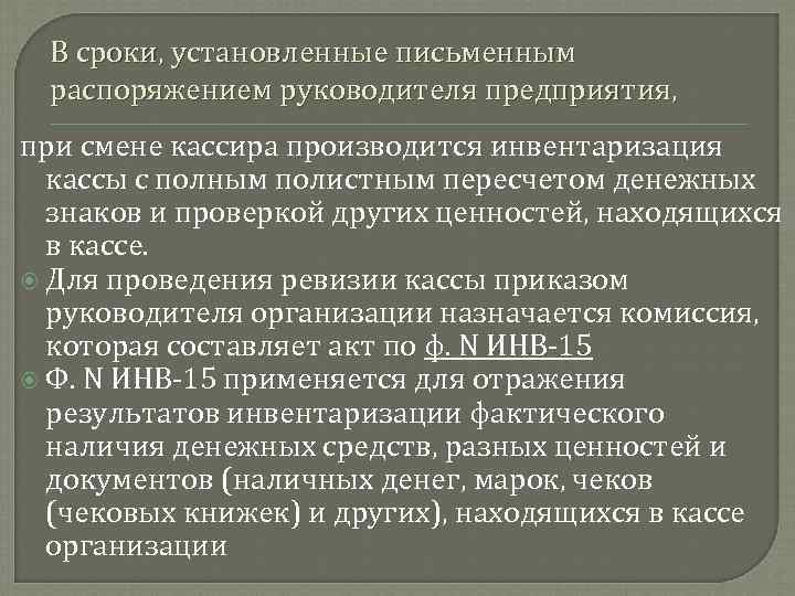 В сроки, установленные письменным распоряжением руководителя предприятия, при смене кассира производится инвентаризация кассы с