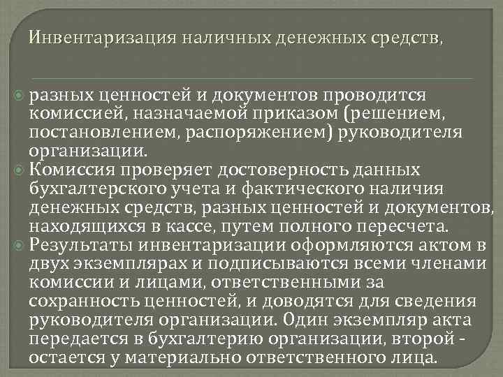 Инвентаризация наличных денежных средств, разных ценностей и документов проводится комиссией, назначаемой приказом (решением, постановлением,