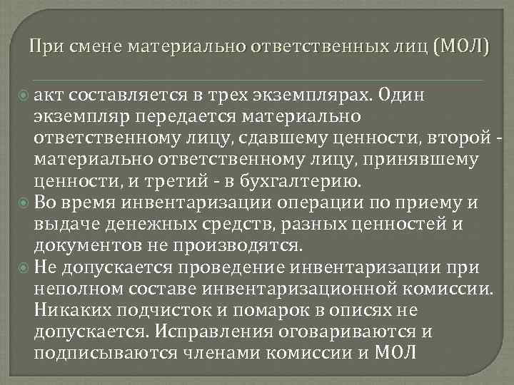 При смене материально ответственных лиц (МОЛ) акт составляется в трех экземплярах. Один экземпляр передается