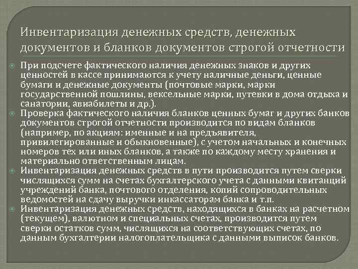 Проверка фактического наличия. Инвентаризация денежных средств документы. Инвентаризация денежных средств и ценных бумаг в кассе. Документы при инвентаризации денежных средств. Порядок проведения инвентаризации денежных документов.