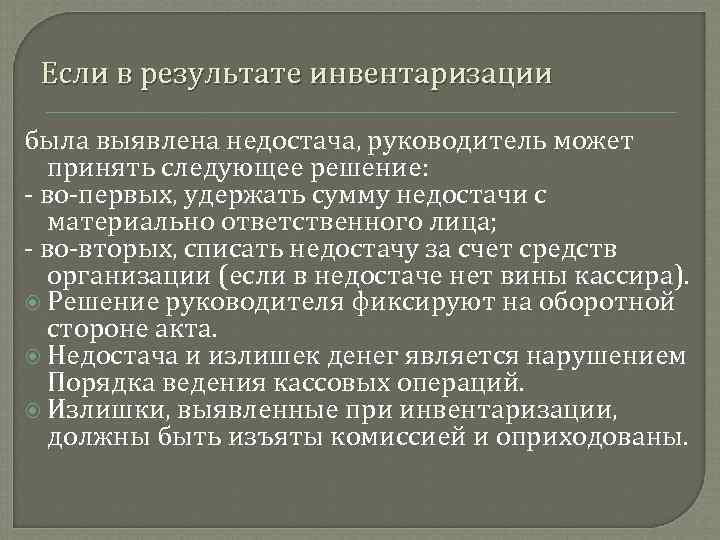 Если в результате инвентаризации была выявлена недостача, руководитель может принять следующее решение: во первых,