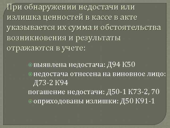 При обнаружении недостачи или излишка ценностей в кассе в акте указывается их сумма и