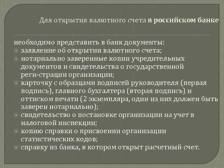 Условия открытия. Открытие валютного счета в банке. Документы для открытия валютного счета в банке. Условия открытия валютных счетов в банке. Документы для открытия валютного счета юридическим лицом.