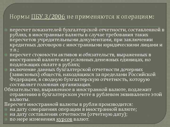 Нормы ПБУ 3/2006 не применяются к операциям: пересчет показателей бухгалтерской отчетности, составленной в рублях,