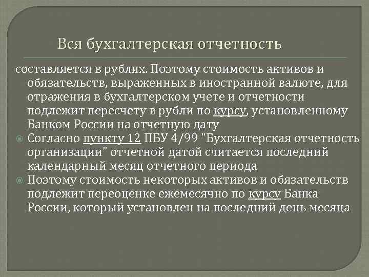 Вся бухгалтерская отчетность составляется в рублях. Поэтому стоимость активов и обязательств, выраженных в иностранной