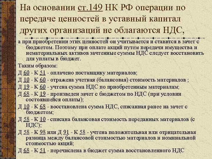 На основании ст. 149 НК РФ операции по передаче ценностей в уставный капитал других