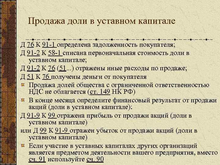 Внесение доли в уставной капитал. Продажа доли в уставном капитале. Реализация доли в уставном капитале.