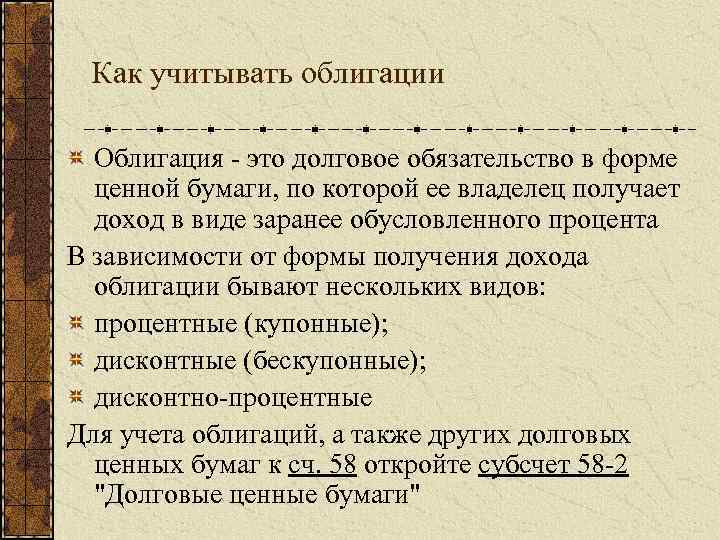 Как учитывать облигации Облигация - это долговое обязательство в форме ценной бумаги, по которой