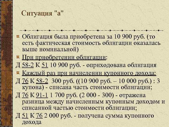 Ситуация "а" Облигация была приобретена за 10 900 руб. (то есть фактическая стоимость облигации