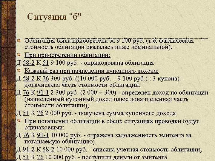 Ситуация "б" Облигация была приобретена за 9 100 руб. (т. е. фактическая стоимость облигации
