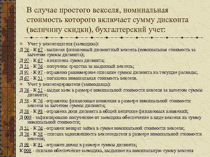 В случае простого векселя, номинальная стоимость которого включает сумму дисконта (величину скидки), бухгалтерский учет: