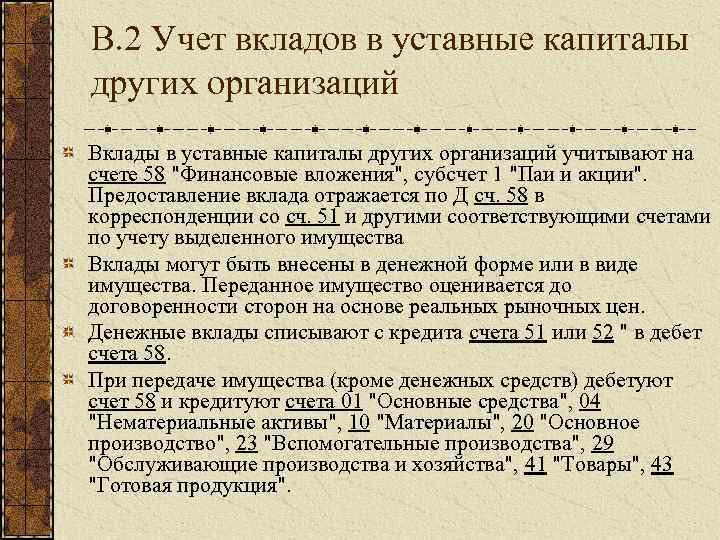 В. 2 Учет вкладов в уставные капиталы других организаций Вклады в уставные капиталы других