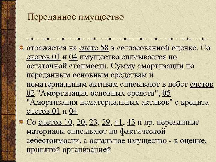 Переданное имущество отражается на счете 58 в согласованной оценке. Со счетов 01 и 04