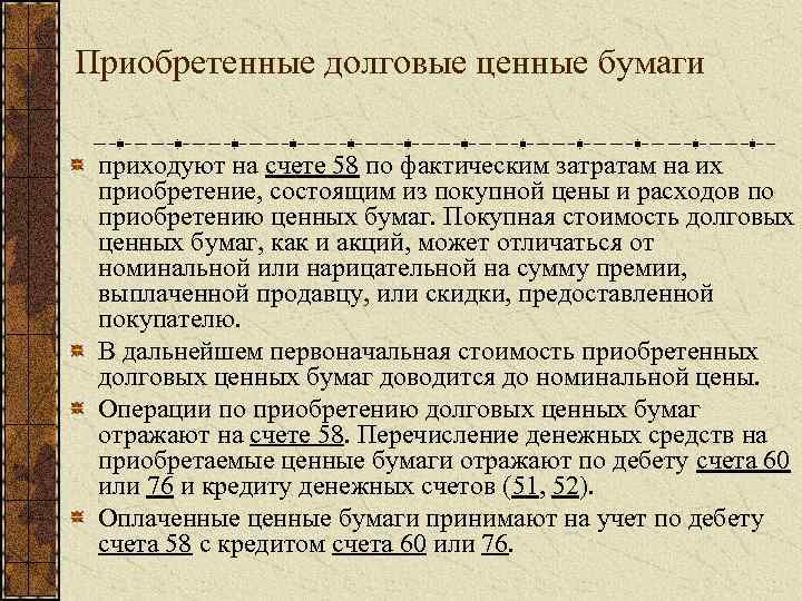 Приобретенные долговые ценные бумаги приходуют на счете 58 по фактическим затратам на их приобретение,