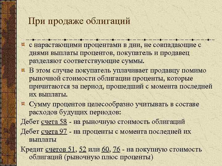 При продаже облигаций с нарастающими процентами в дни, не совпадающие с днями выплаты процентов,