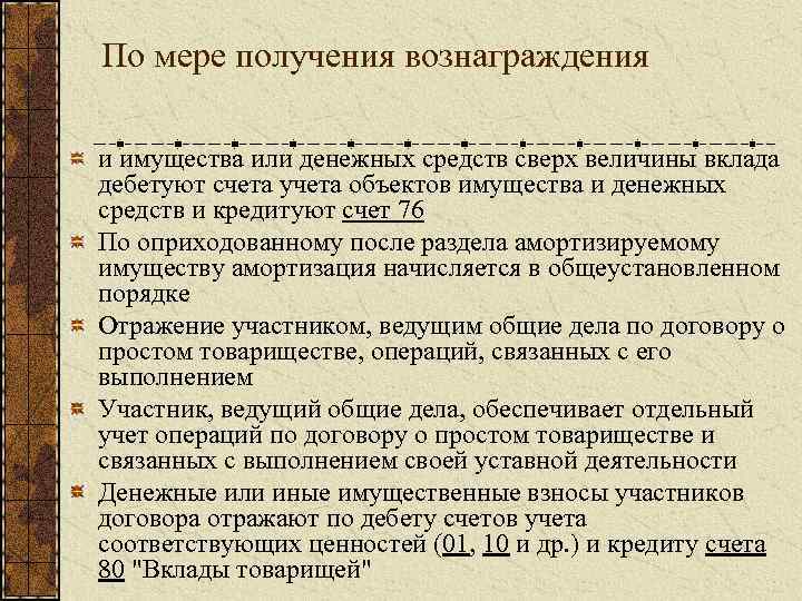 По мере получения вознаграждения и имущества или денежных средств сверх величины вклада дебетуют счета