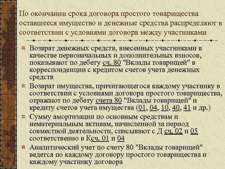 По окончании срока договора простого товарищества оставшееся имущество и денежные средства распределяют в соответствии